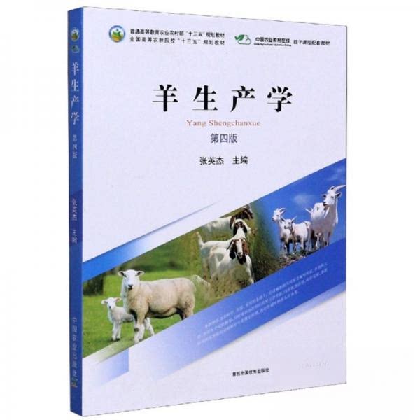 【正版书籍】羊生产学张英杰中国农业出版社