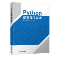 正版 社9787302520290 }Python语言程序设计袁方肖胜刚齐鸿志著清华大学出版