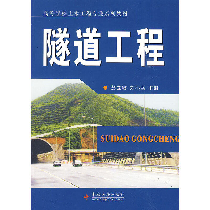 【正版书籍】普通高等学校土木工程专业规划教材隧道工程彭立敏刘小兵中南大学出版社9787811058444