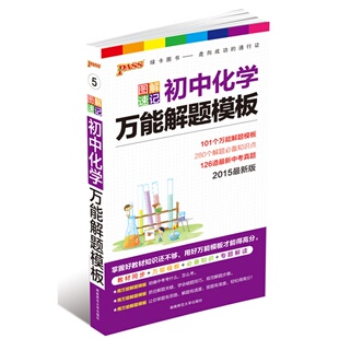 【正版书籍】16PASS绿卡图解速记初中化学解题模板牛胜玉湖南师范大学出版社9787564816575