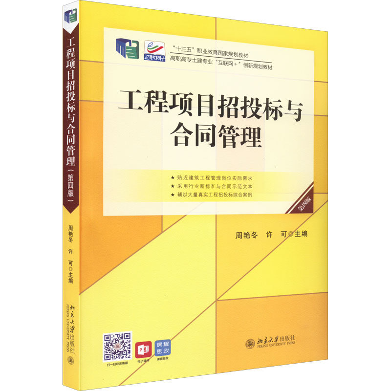 【正版书籍】工程项目招投标与合同管理高职高专土建专业 周艳冬许可 北京大学出版社