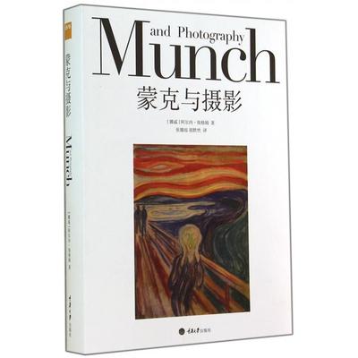 【正版图书】蒙克与摄影挪威阿尔内埃格姆胡默然张璐瑶译重庆大学出版社9787562485643