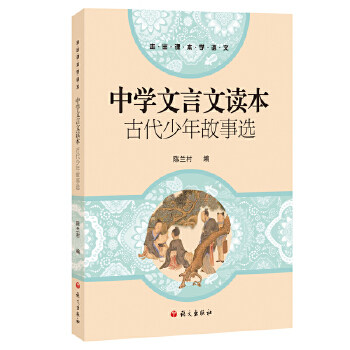 【正版书籍】中学文言文读本古代少年故事选陈兰村语文出版社