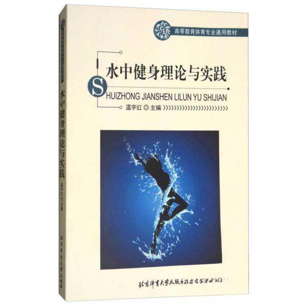 【正版书籍】水中健身理论与实践高等教育体育专业通用教材 温宇红 北京体育大学出版社 9787564427542