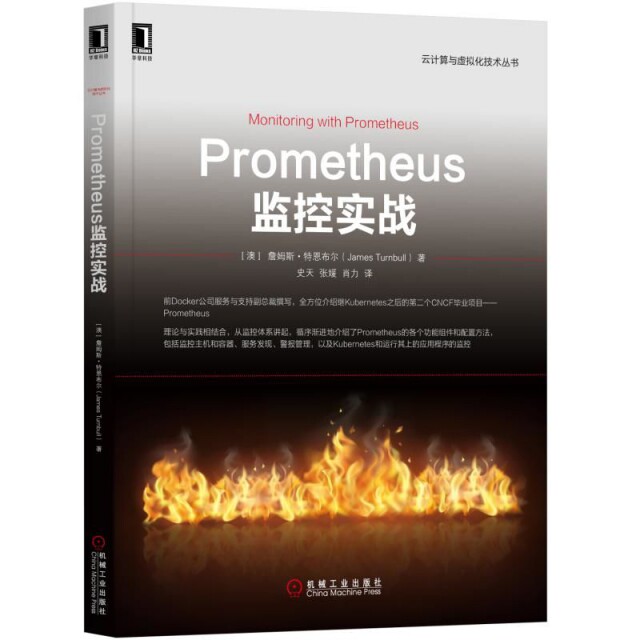 【正版书籍】Prometheus监控实战詹姆斯特恩布尔著史天张媛肖力译机械工业出版社9787111633112