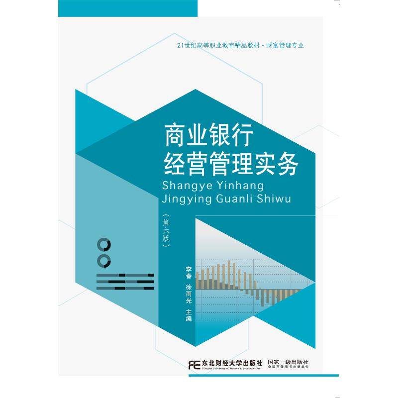 【保正版】商业银行经营管理实务李春东北财经大学出版社9787565452680