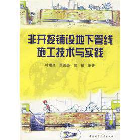 【正版书籍】非开挖铺设地下管线施工技术与实践叶建良著中国地质大学出版社