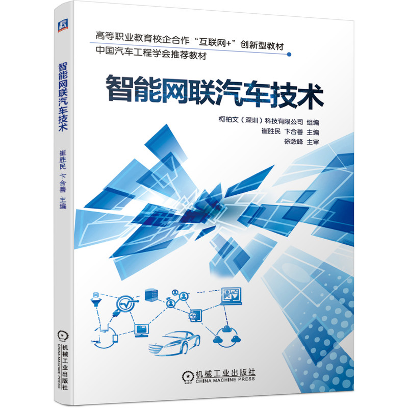 【正版书籍】智能网联汽车技术 崔胜民卞合善主 机械工业出版社