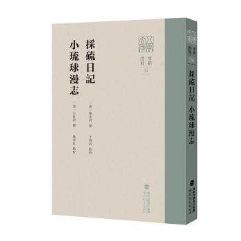 【正版图书】采硫日记小琉球漫志于莉莉林春虹点校郁永河朱仕玠撰文学书福建教育出版社