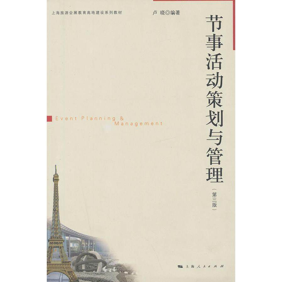 【正版书籍】节事活动策划与管理上海旅游会展教育高地建设系列教材卢晓著上海人民出版社