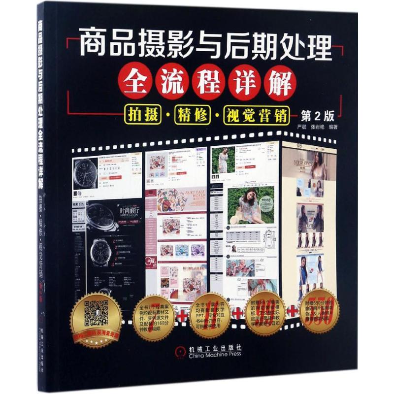 【正版书籍】商品摄影与后期处理全流程详解拍摄精修视觉营销严晨张岩艳著机械工业出版社