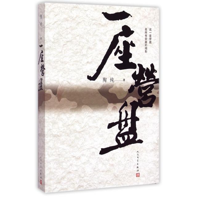 【正版图书】一座营盘陶纯著人民文学出版社9787020107957