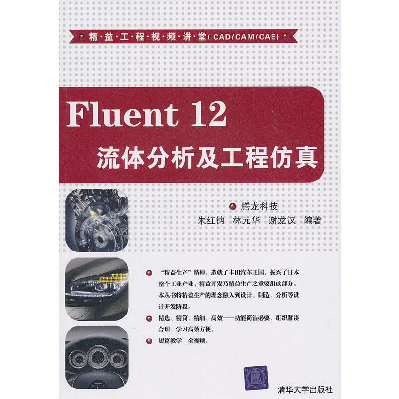 【正版书籍】精益工程视频讲堂Fluent12流体分析及工程腾龙科技清华大学出版社9787302237723