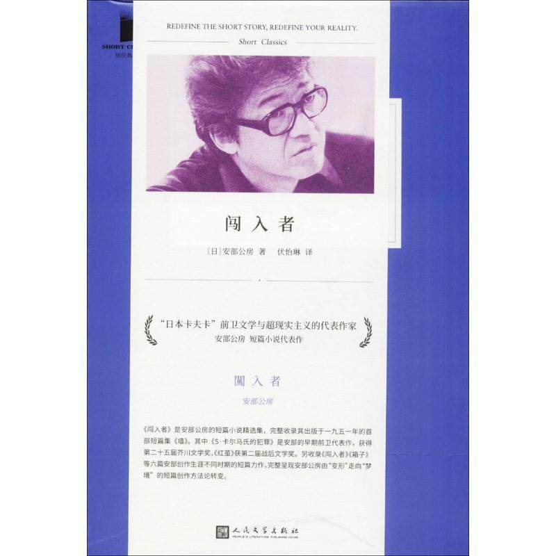 【保正版】闯入者短经典精选日安部公房著伏怡琳译人民文学出版社9787020133352