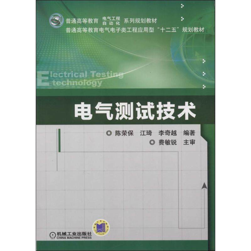 【正版书籍】电气测试技术普通高等教育电气电子类工程应用型十二五规划教材陈荣保江琦李奇越著机械工业出版社9787111451594