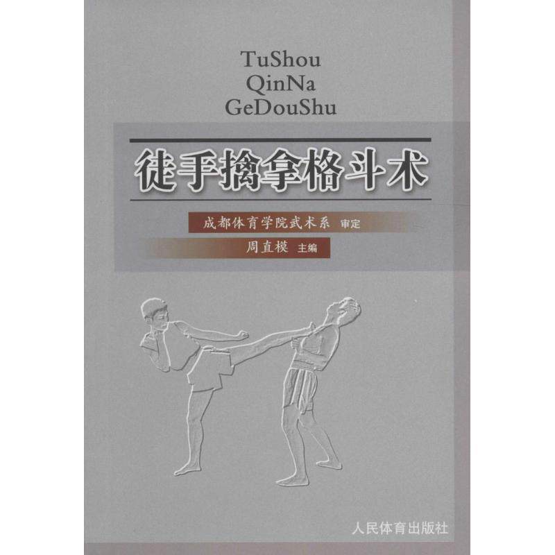 【保正版】徒手擒拿格斗术周直模编人民体育出版社9787500948391