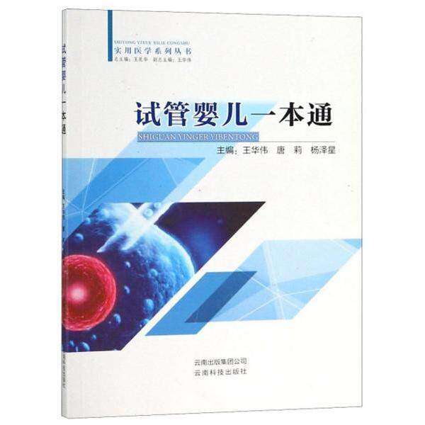 【保正版】试管婴儿一本通实用医学系列丛书王华伟唐莉杨泽星王昆华编云南科技出版社9787541688157