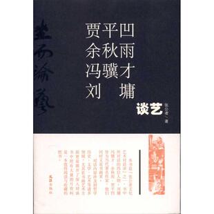 【正版图书】坐而论艺张公者著文汇出版社9787807419082
