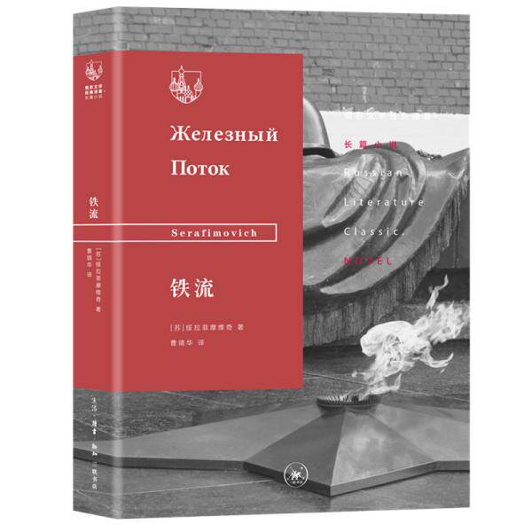【正版书】铁流俄苏文学经典译著长篇小说9787108067418苏绥拉菲摩维奇曹靖华译生活.读书.新知三联书店出版社