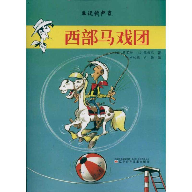 【保正版】幸运的卢克比莫里斯法戈西尼著卢秋颖卢伟译辽宁少年儿童出版社9787531555186