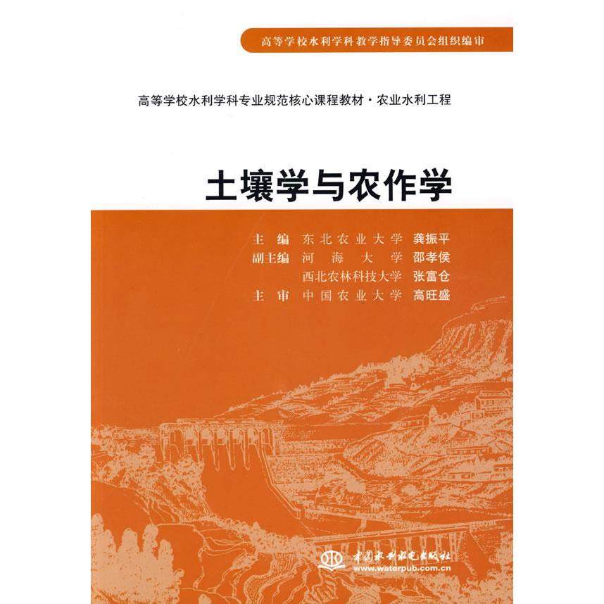 【正版书籍】土壤学与农作学龚振平东北农业大学水利水电出版社
