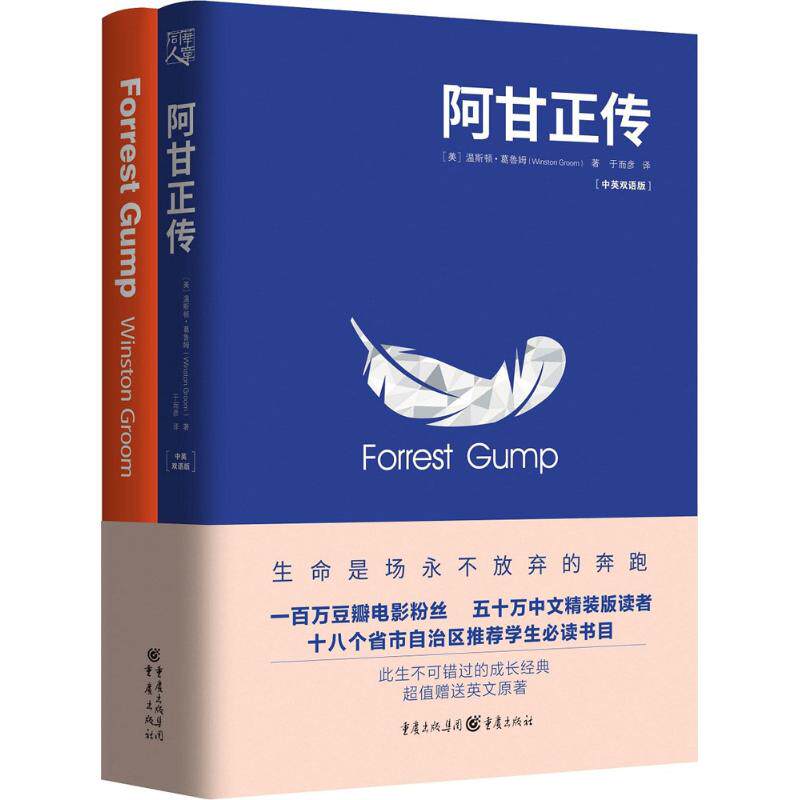 【正版图书】阿甘正传美温斯顿葛鲁姆于而彦译重庆出版社9787229131654