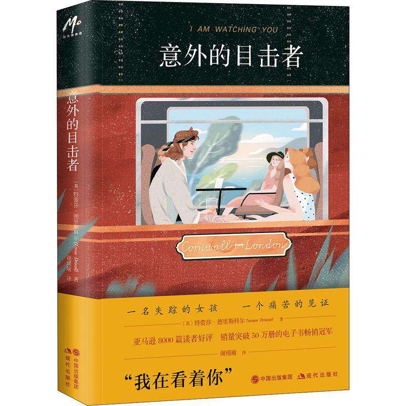 【保正版】意外的目击者德里斯科尔现代出版社9787514389289