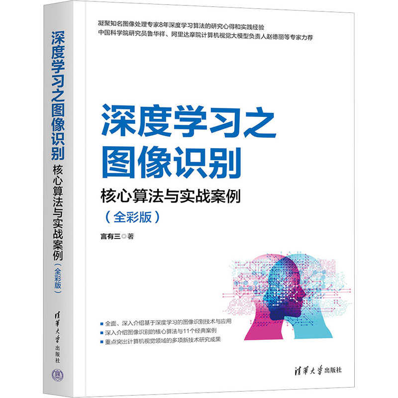【正版书籍】深度之图像识别核心算法与实战案例言有三清华大学出版社9787302635277