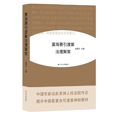 正版书】黄海勇引渡案法理聚焦赵秉志著江苏人民出社9787214167811