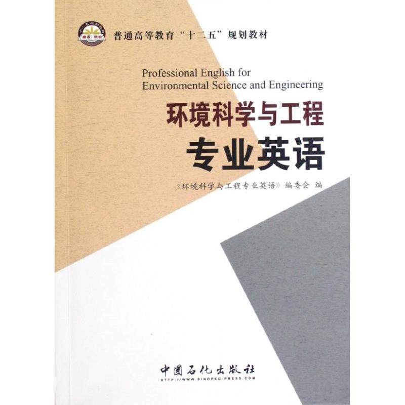 【正版书籍】普通高等教育十二五规划教材环境科学与工程专业英语环境科学与工程专业英语委会中国石化出版社