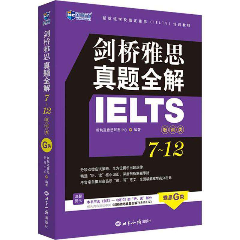 【保正版】剑桥雅思真题全解712培训类雅思G类真题全解合订本新航道雅思研发中心世界知识出版社9787501256778