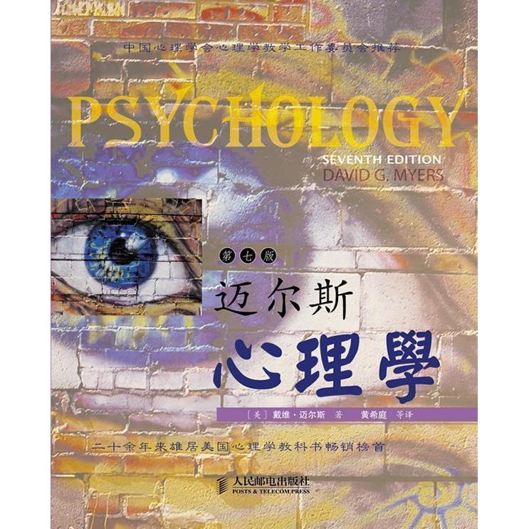 【正版图书】迈尔斯心理学戴维·迈尔斯著人民邮电出版社9787115244642