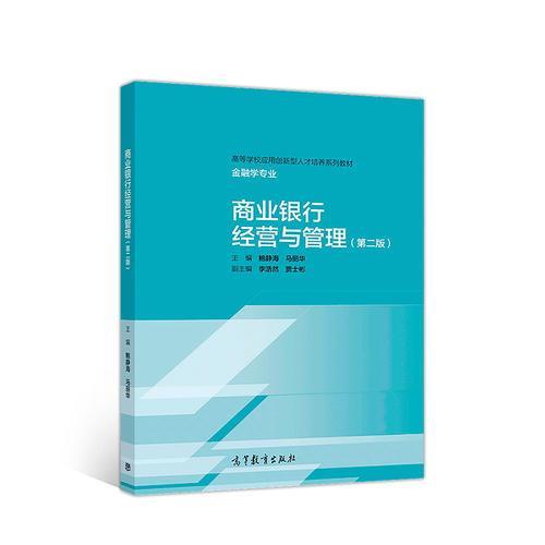 【正版书籍】商业银行经营与管理鲍静海马丽华高等教育出版社