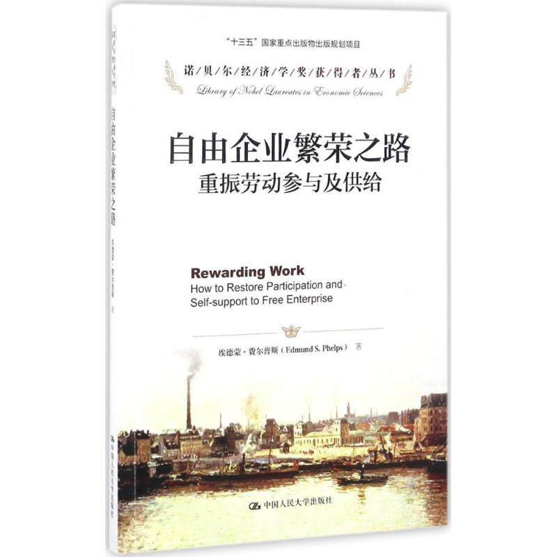 【正版图书】自由企业繁荣之路重振劳动参与及供给埃德蒙·费尔普斯中国人民大学出版社9787300237770