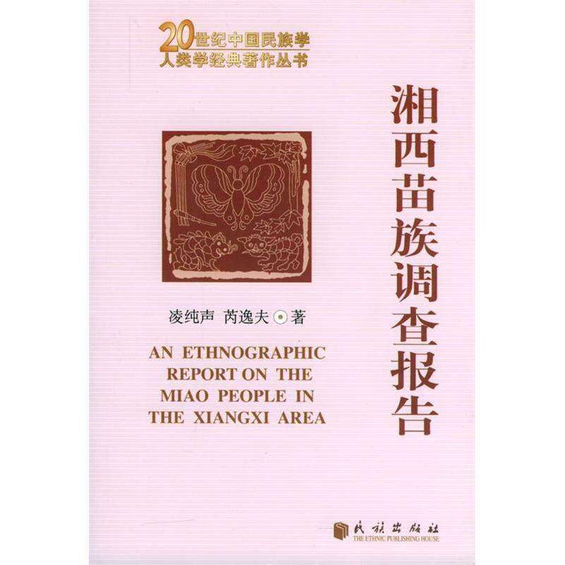 【正版图书】湘西苗族调查报告凌纯声芮逸夫民族出版社9787105059751