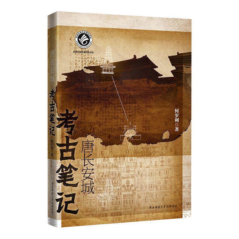 【正版】唐长安城考古笔记何岁利 陕西师范大学出版社