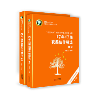 【正版书籍】叶圣陶杯全国中学生新作文大赛17年17届获奖佳作精选王世龙百花文艺出版社9787530678480