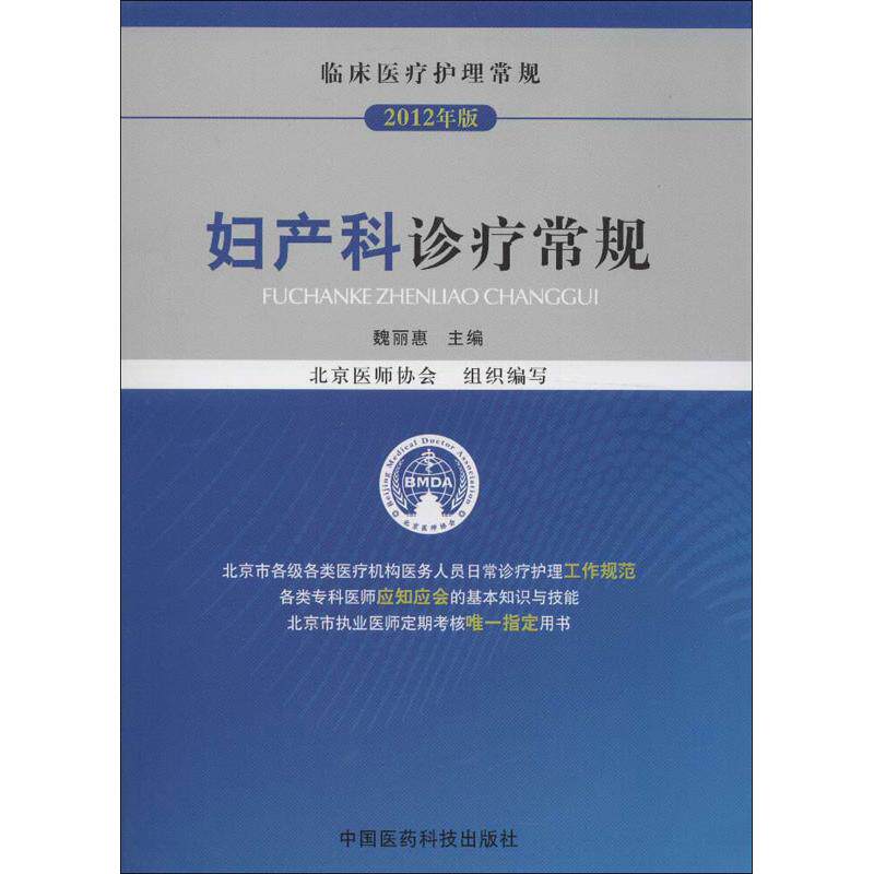 【正版书籍】临床医疗护理常规妇产科诊疗常规魏丽惠北京医师协会中国医药科技出版社9787506755993