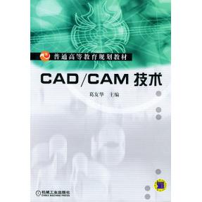 【正版书籍】CADCAM技术葛友华机械工业出版社9787111136224