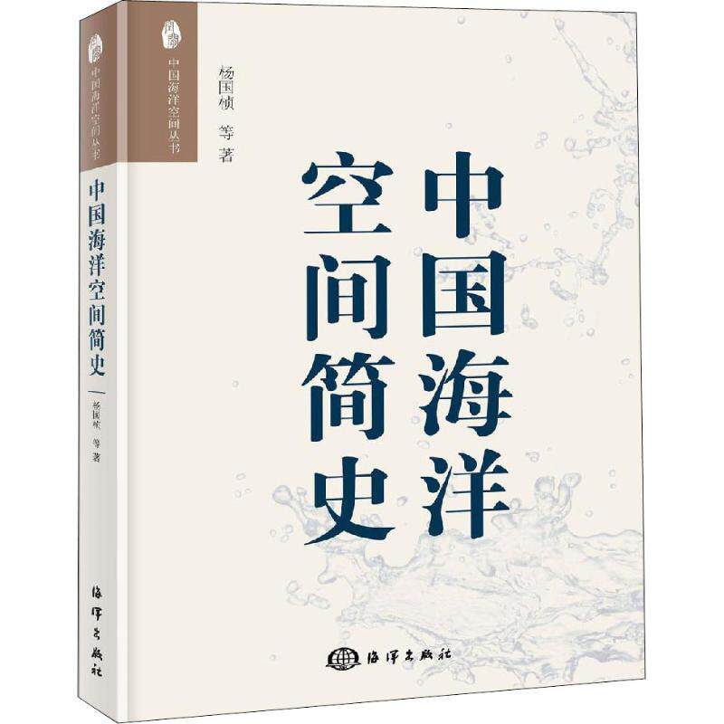 【正版图书】中国海洋空间简史杨国桢历史海洋出版社