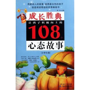 【正版书籍】成长胜典让孩子积极向上的108个心态故事彭凡湖北少年儿童出版社9787535354402