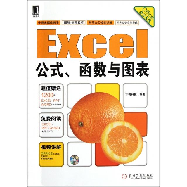 【正版书籍】Office办公无忧Excel公式函数与图表华诚科技机械工业出版社