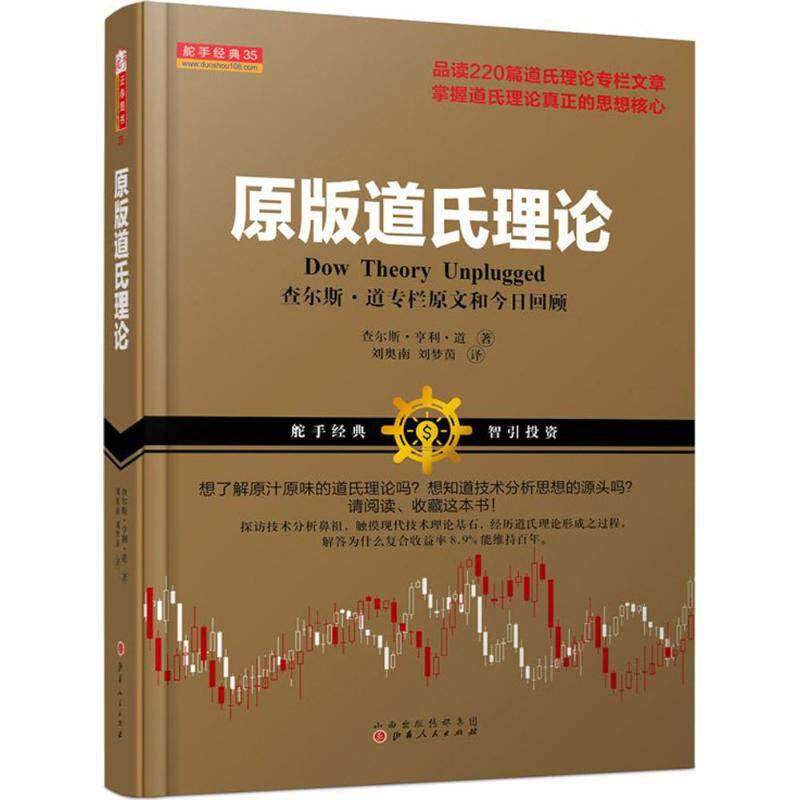 【正版图书】原版道氏理论查尔斯·享利·道著山西人民出版社9787203095231