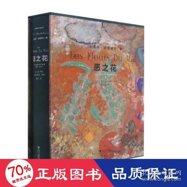 【正版图书】恶之花夏尔波德莱尔莫渝译浙江大学出版社9787308211000