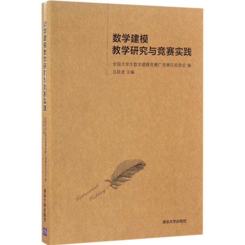 【正版书籍】数学建模教学研究与竞赛实践全国大学生数学建模竞赛广西赛区组委会吕跃进著清华大学出版社