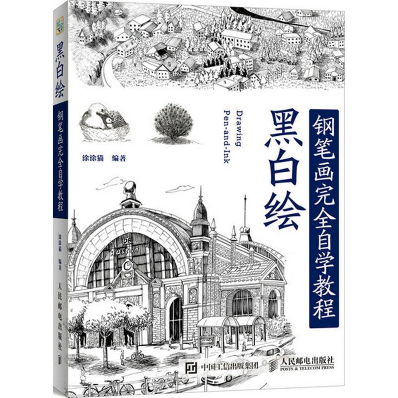 【正版图书】黑白绘钢笔画技法自学教程涂涂猫人民邮电出版社9787115413673