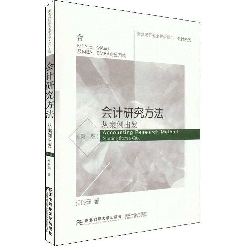 正版图书】会计研究方法从案例出发第二版步丹璐东北财经大学出版社有限责任公司9787565444180