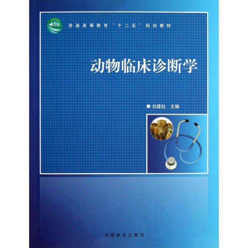 【正版书籍】动物临床诊断学普通高等教育十二五规划教材刘建柱中国林业出版社