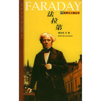 【正版图书】法拉第康运海中国少年儿童出版社9787500763659