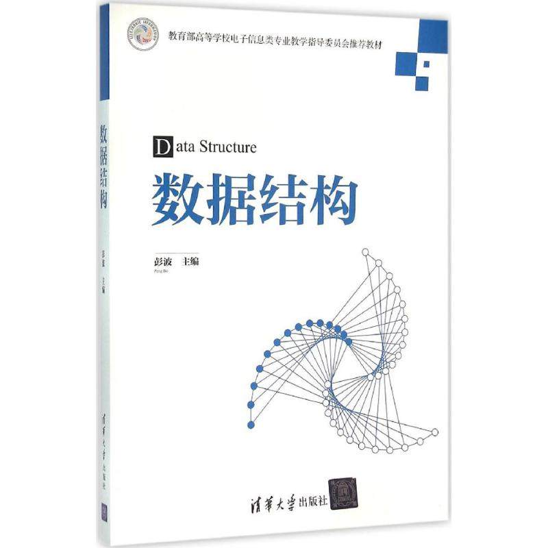 【正版书籍】数据结构 彭波 清华大学出版社